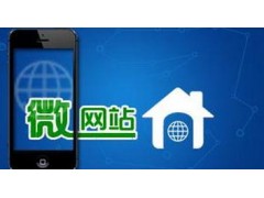 微网站——开启微信营销