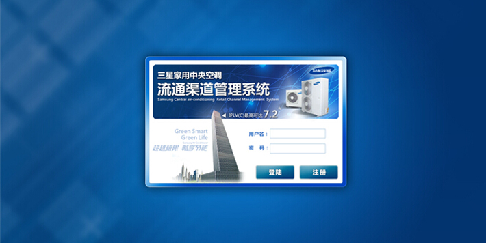 三星家用中央空调流通渠道管理系统