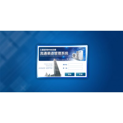 三星家用中央空调流通渠道管理系统