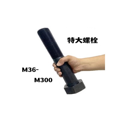 M36-M300特大螺栓